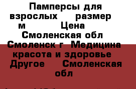 Памперсы для взрослых .   размер  2(м)       › Цена ­ 500 - Смоленская обл., Смоленск г. Медицина, красота и здоровье » Другое   . Смоленская обл.